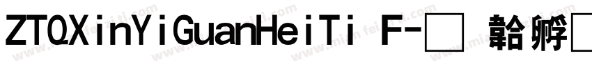 ZTQXinYiGuanHeiTi F字体转换